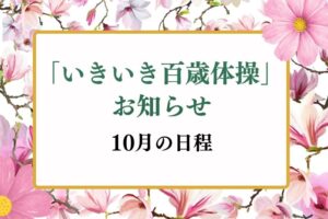 いきいき百歳体操　１０月日程