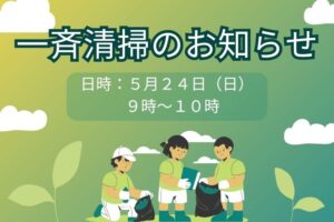 公園・緑道等の一斉清掃（クリーン作戦）のお知らせ