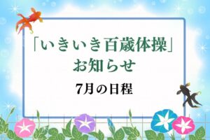 いきいき百歳体操　７月日程