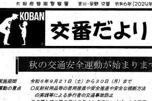 交番だより　９月号