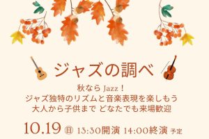 ジャズの演奏会を開催いたします