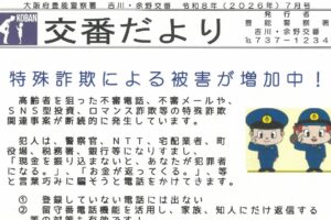 交番だより　７月号