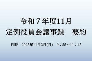 １１月　役員会議事録