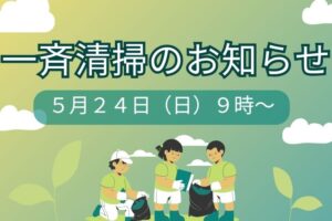 公園・緑道等の一斉清掃（クリーン作戦）のお知らせ