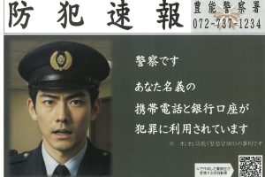 防犯速報　豊能警察署