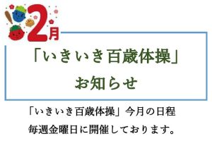 いきいき百歳体操　２月お知らせ