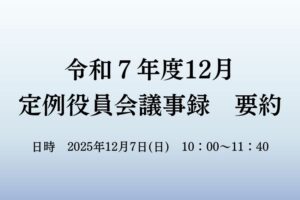 １２月　役員会議事録