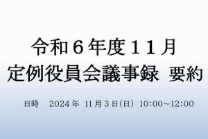 １１月　役員会議事録