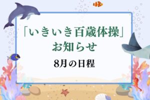 いきいき百歳体操　８月日程