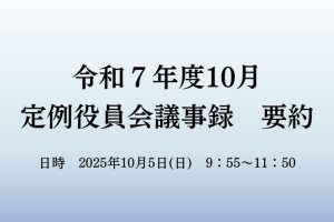 １０月　役員会議事録