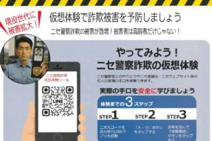ニセ警察詐欺が急増 ー やってみよう！ニセ警察詐欺の仮想体験