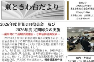 東ときわ台だより　５月号