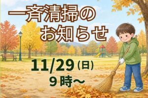 公園・緑道等の一斉清掃（クリーン作戦）のお知らせ