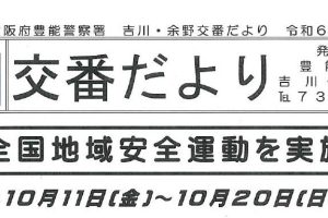 交番だより　１０月号