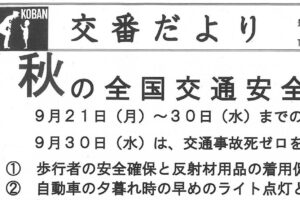 交番だより　９月号