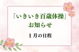 いきいき百歳体操　１月日程