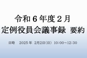 ２月　役員会議事録