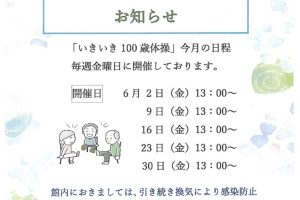 【いきいき百歳体操　６月日程】