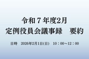２月　役員会議事録