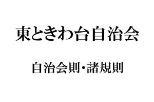 東ときわ台自治会　会則変更（令和6年10月臨時総会にて）