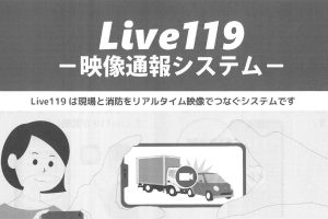 Ｌｉｖｅ１１９　ー映像通報システムー