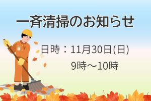公園・緑道等の一斉清掃（クリーン作戦）のお知らせ