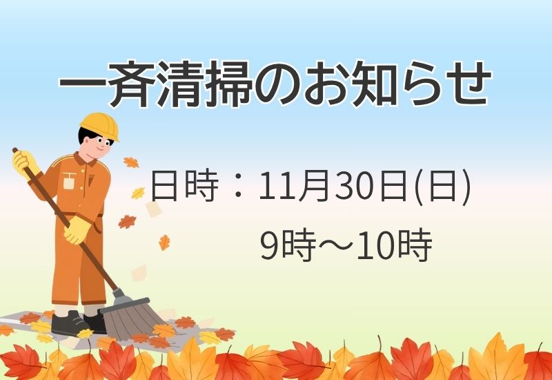 公園・緑道等の一斉清掃（クリーン作戦）のお知らせ | 東ときわ台自治会