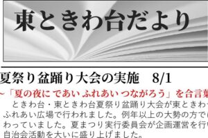 東ときわ台だより　９月号