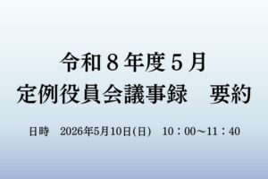 ５月　役員会議事録