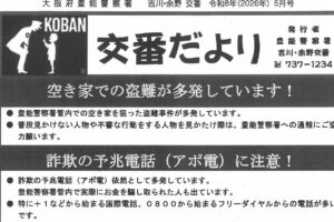 交番だより　５月号