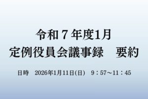 令和８年1月　役員会議事録
