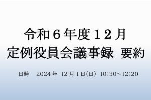 １２月　役員会議事録