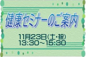 健康セミナーのご案内