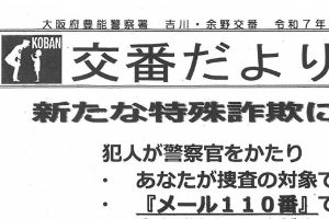 交番だより　７月号