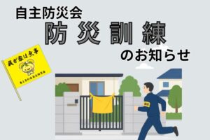 自主防災会【防災訓練】実施のお知らせ