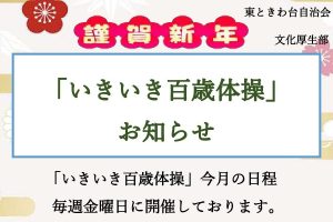 いきいき百歳体操　１月お知らせ