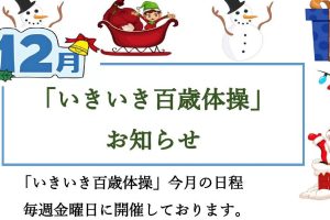 いきいき百歳体操　１２月日程