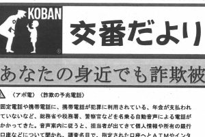 交番だより５月号、防犯速報（オレオレ詐欺）