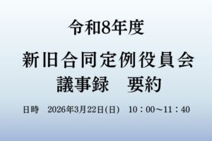 3月22日　新旧合同役員会議事録