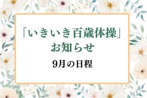 いきいき百歳体操　９月日程