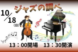 ジャズの調べ　～ジャズ独特のリズムと音楽表現を楽しもう♪～