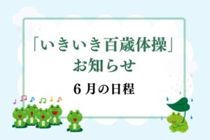 いきいき百歳体操　６月日程